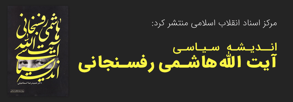 کتاب "اندیشه سیاسی آیت الله هاشمی رفسنجانی" خواندنی شد - پاتوق کتاب فردا