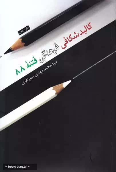 کالبدشکافی فرهنگی فتنه 88 - پاتوق کتاب فردا