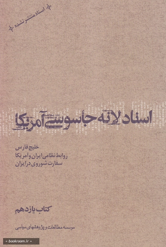 اسناد لانه جاسوسی کتاب یازدهم