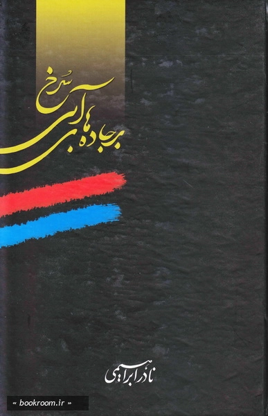 بر جاده های آبی سرخ - جلد پنجم