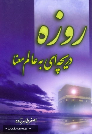 روزه دریچه ای به عالم معنا