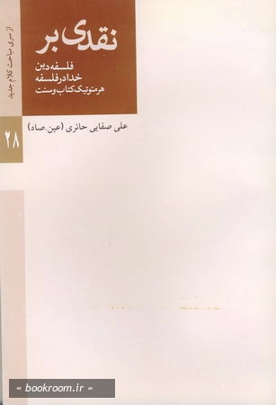 نقدی برفلسفه دین، خدا در فلسفه و هرمنوتیك كتاب و سنت