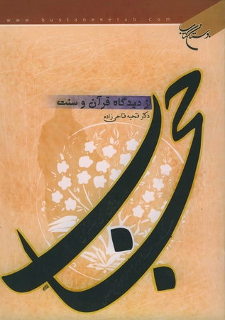 حجاب از دیدگاه قرآن و سنت