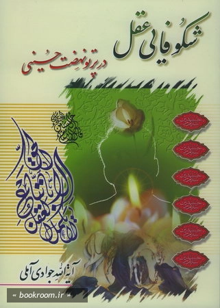 شكوفایی عقل در پرتو نهضت حسینی