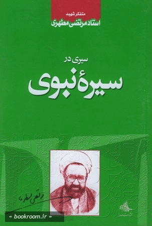 سیری در سیره نبوی