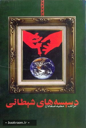 دسیسه های شیطانی