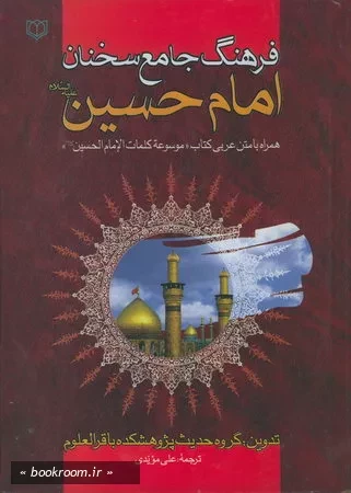 فرهنگ جامع سخنان امام حسین علیه السلام