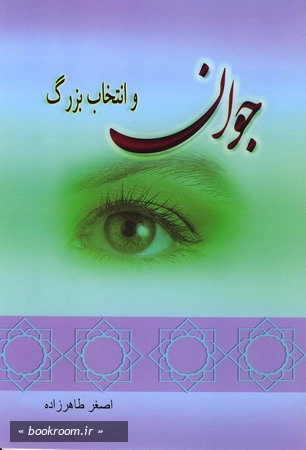 جوان و انتخاب بزرگ