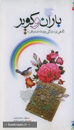 باران و كویر ، نگاهی نو به زندگی و زمانه امام محمدباقر (ع)