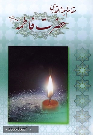 مقام لیله القدری حضرت فاطمه (س)