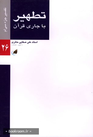 تفسیر جزء سی ام