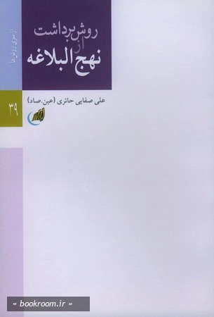 روش برداشت از نهج البلاغه