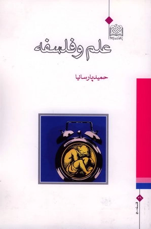 علم و فلسفه
