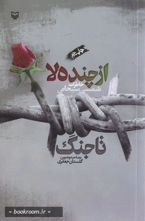 از چنده لا تا جنگ