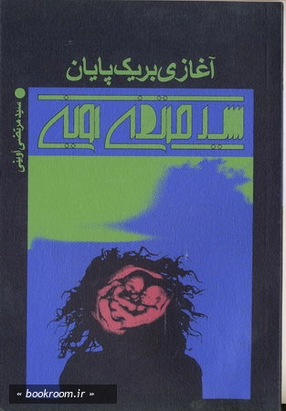 آغازی بر یك پایان