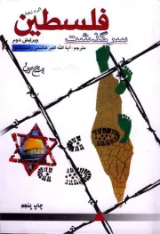 سرگذشت فلسطین