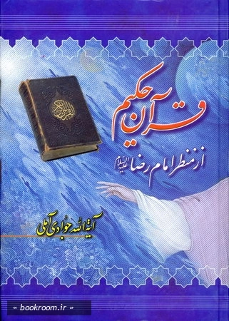 قرآن حكیم از منظر امام رضا (ع)