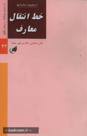 خط انتقال معارف