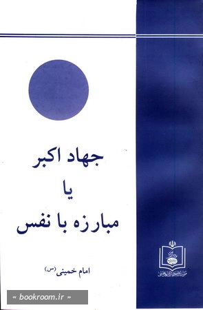 جهاد اكبر یا مبارزه با نفس