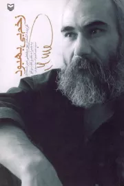زخم بی بهبود: گزیده اشعار یوسفعلی میرشکاک