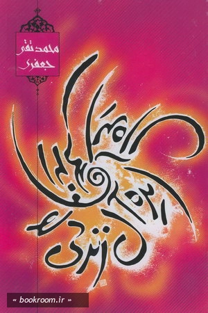 ایده ال زندگی و زندگی ایده ال