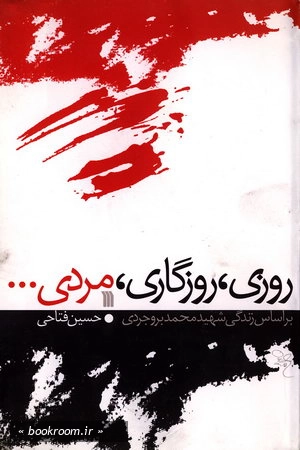 روزی، روزگاری، مردی . . . بر اساس زندگی شهید بروجردی