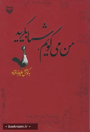 من می گویم، شما بگریید