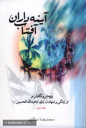 آینه داران آفتاب جلد دوم