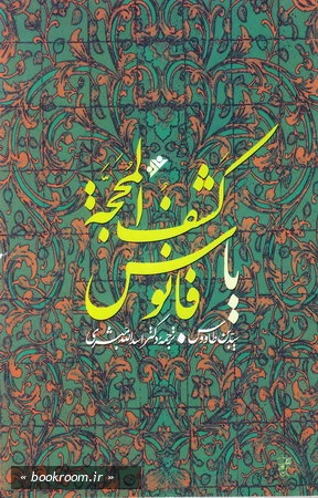 كشف المحجه لثمره المهجه (فانوس)