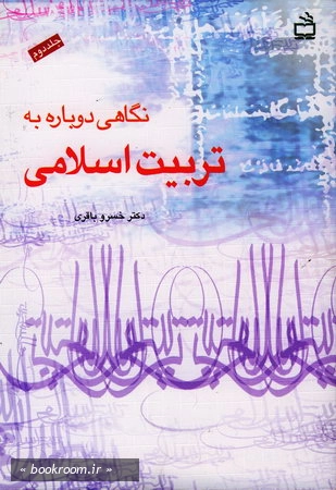نگاهی دوباره به تربیت اسلامی ج2
