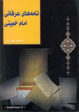 نامه های عرفانی امام خمینی (س)
