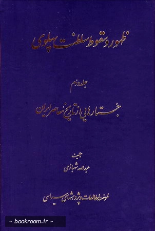  ظهور و سقوط سلطنت پهلوی ج2