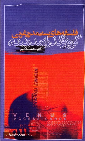 فلسفه های پست مدرن غربی و گریز و گذر از مدرنیته
