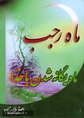 ماه رجب ماه یگانه شدن با خدا