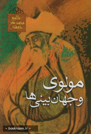 مولوی و جهان بینی ها