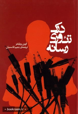 درك تئوری رسانه