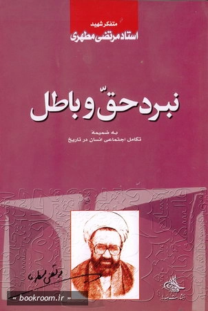 نبرد حق و باطل