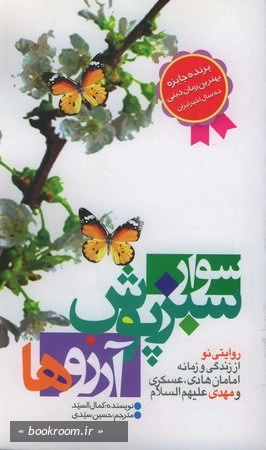 سوار سبزپوش آرزوها