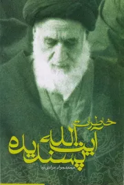 خاطرات آیت الله پسندیده برادر امام خمینی (ره)، خاندان امام خمینی (ره)، گوشه هایی از تاریخ معاصر ایران