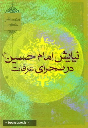 نیایش امام حسین (ع) در صحرای عرفات