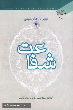 تبیین باورهای شیعی 4 شفاعت