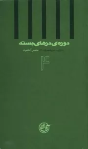 دوره ی درهای بسته 4: به روایت منصور کاظمیان