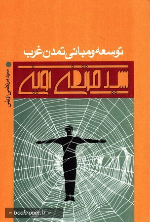 توسعه و مبانی تمدن غرب