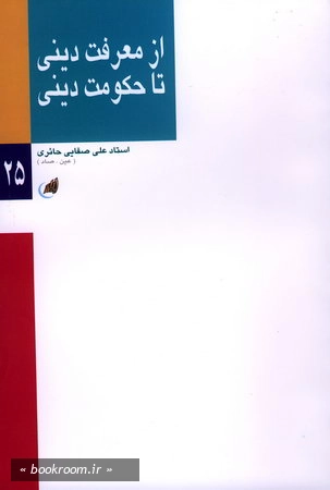 از معرفت دینی تا حكومت دینی