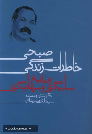 خاطرات زندگی صبحی و تاریخ بابیگری و بهائیگری