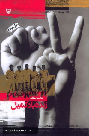 زنده باد كمیل
