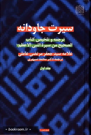 سیرت جاودانه (1)