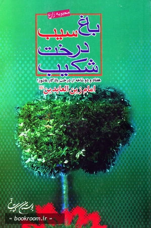 باغ سیب درخت شكیب