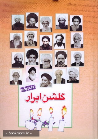 گلشن ابرار جلد چهارم