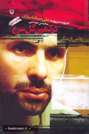 در كمین گل سرخ
